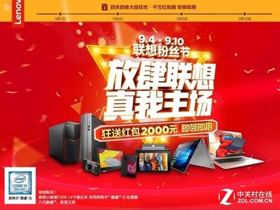 狂送2000红包 联想粉丝节带你嗨爆酷夏